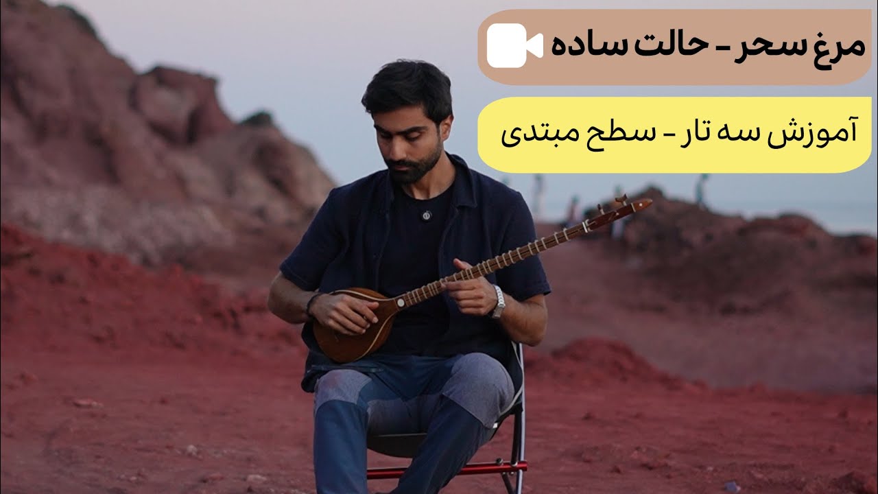 آموزش مرغ سحر به صورت ساده با سه تار - سه تار آنلاین - فیلم آموزش سه تار سطح مبتدی