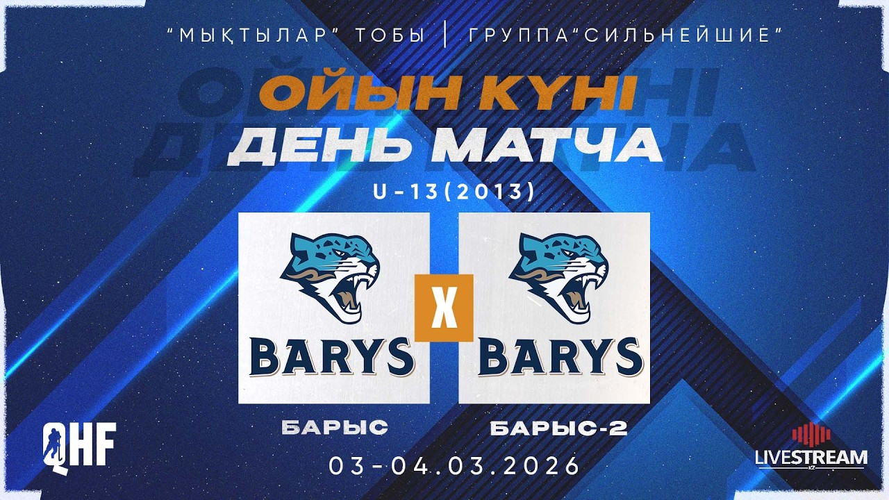 БАРЫС-2013 (АСТАНА) - БАРЫС-2-2013 (АСТАНА)