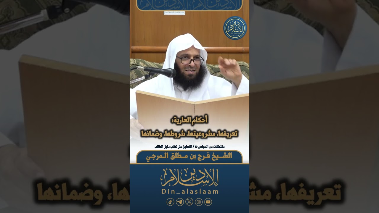 أحكام العارية: تعريفها، مشروعيتها، شروطها، وضمانها | لفضيلة الشيخ #فرج_المرجي 