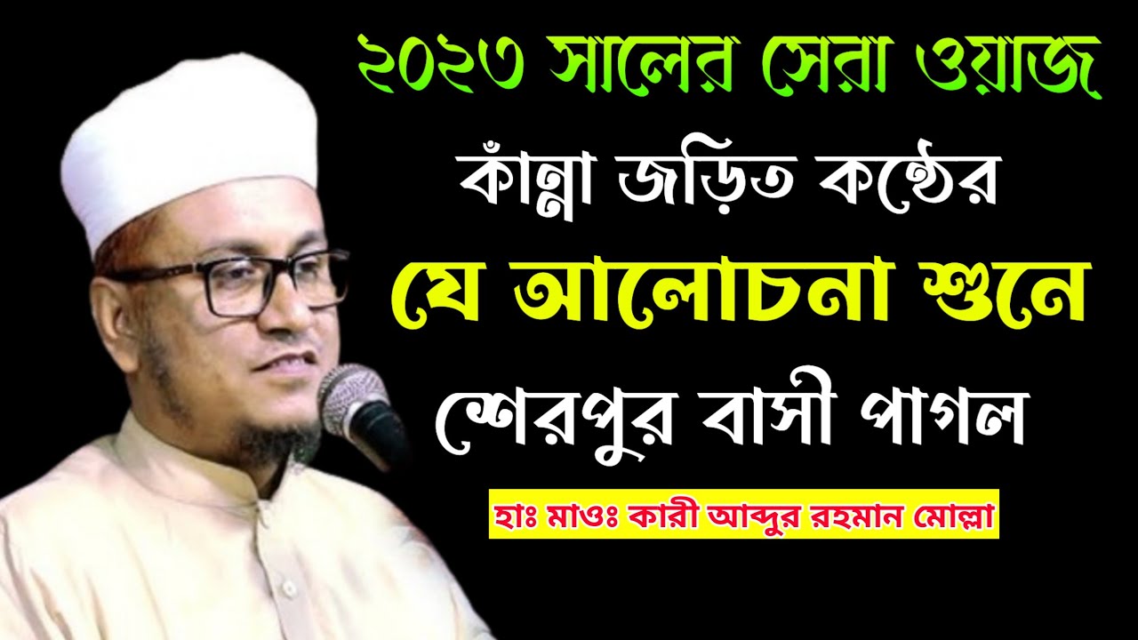 ২০২৩ সালের সেরা ওয়াজ, Hafej Maulana Abdur Rahman Mulla,  হাফেজ মাওলানা ক্বারী আব্দুর রহমান মোল্লা