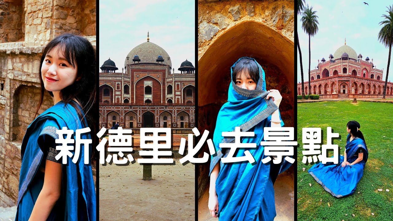 EP-120 印度旅遊--新德里/印度地鐵初體驗/拍照出片的古老階梯井/像凱旋門的印度門/和泰姬瑪哈陵很像的胡馬雍陵/#印度 #德里 #瓦拉那西 #阿格拉 #齋浦爾 #賈沙梅爾 #冒險