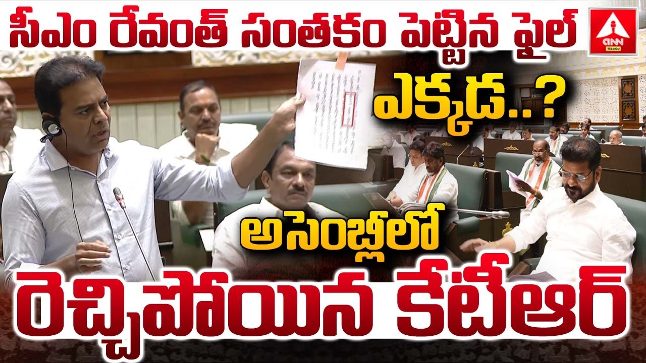 సీఎం రేవంత్ సంతకం పెట్టిన ఫైల్ ఎక్కడ..? | KTR Aggressive Comments In Assembly | ANN Telugu