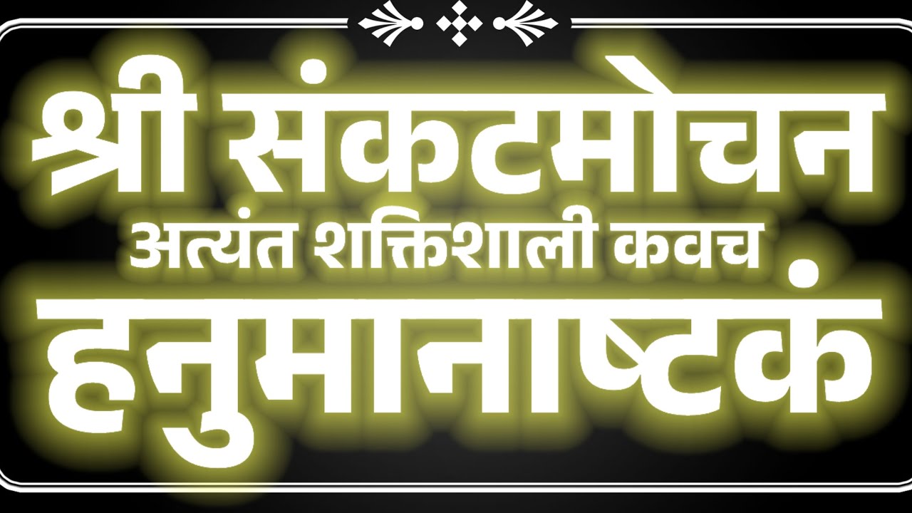 श्री संकटमोचन हनुमानाष्टकं shri sankatmochan hanuman astakam अत्यंत शक्तिशाली हनुमान मंत्र बाल समय..