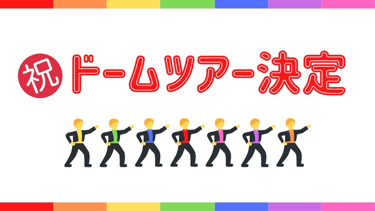【翔べ関西から】ジャニーズWEST初のドームツアー決定【まったりトーク】