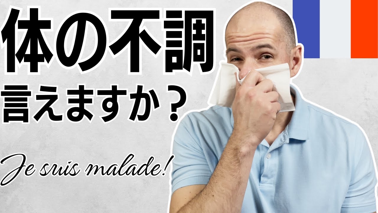 【フランス語】体の不調 風邪や病気の症状 正確に言えますか？