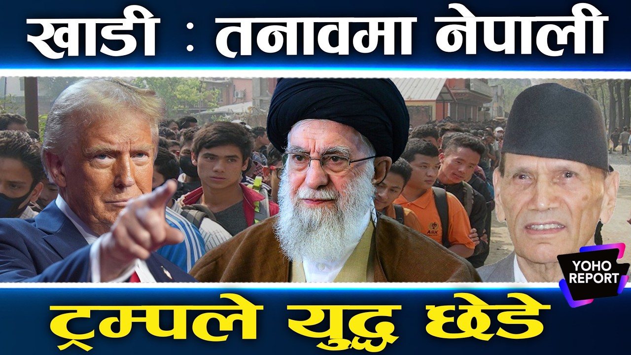 अमेरिकाको आडमा इजरायलले छेड्यो युद्ध, अमेरिकी सैन्य अड्डामा इरान जाइलाग्यो, खामेनी टार्गेटमा
