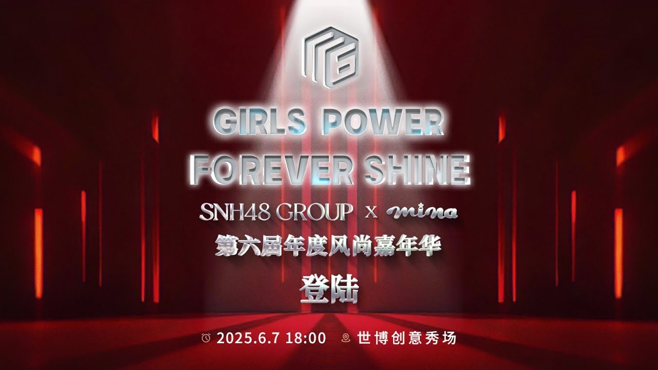 第六届SNH48 GROUP 2025风尚嘉年华 (07-06-2025 17:45)
