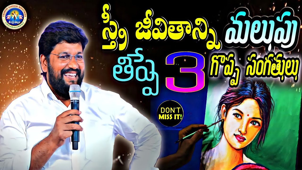||స్త్రీ జీవితాన్ని మలుపు తిప్పే 3 గొప్ప ముఖ్య సంగతులు ||NEW MSG BY BRO SHALEM RAJ GARU||