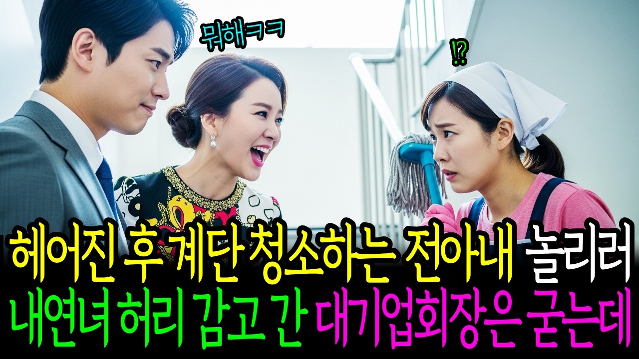 헤어진 후 계단 청소하는 전 아내 놀리러 내연녀 허리 감고 간 대기업회장은 굳는데...