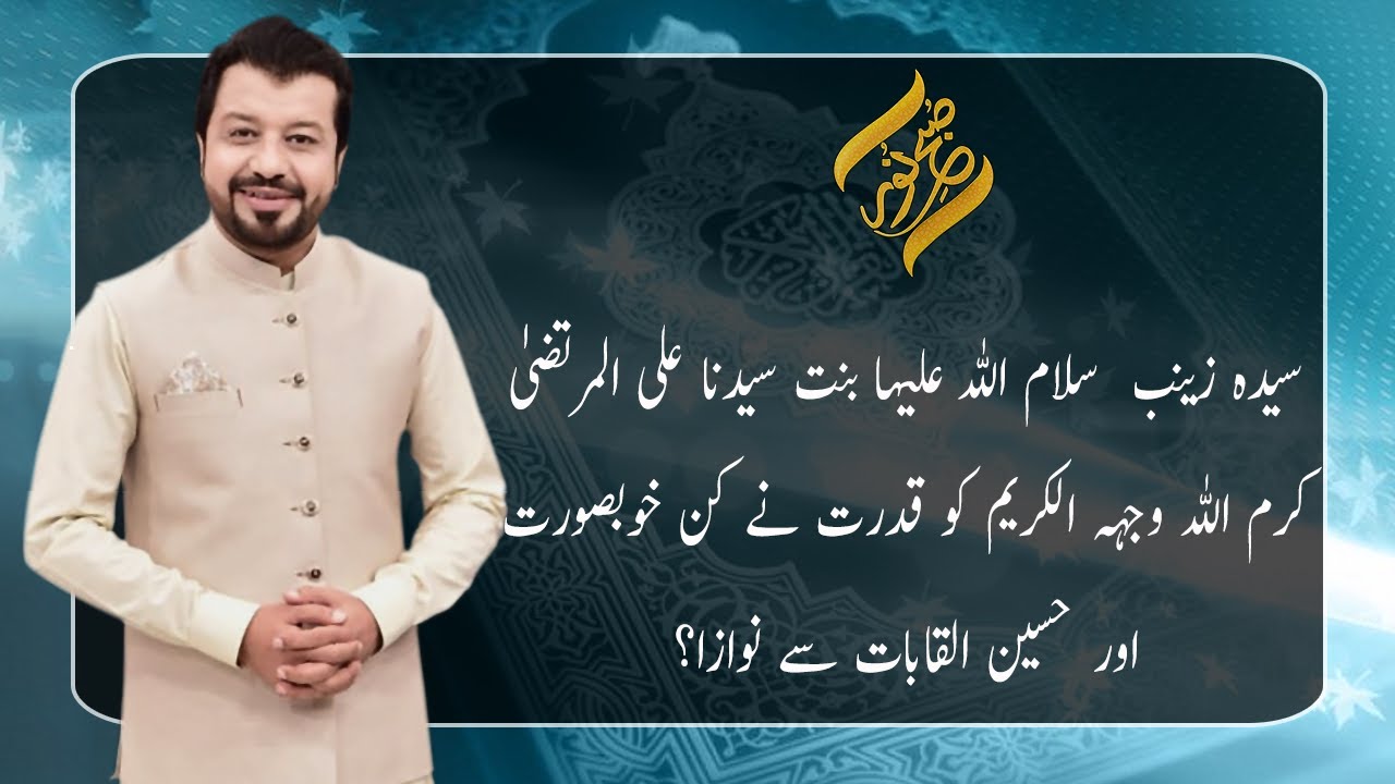 Syeda Zainab Salam Ullah Alaiha Ky Khubsurat Alqabaat | 10 December 2021 | Subh E Noor