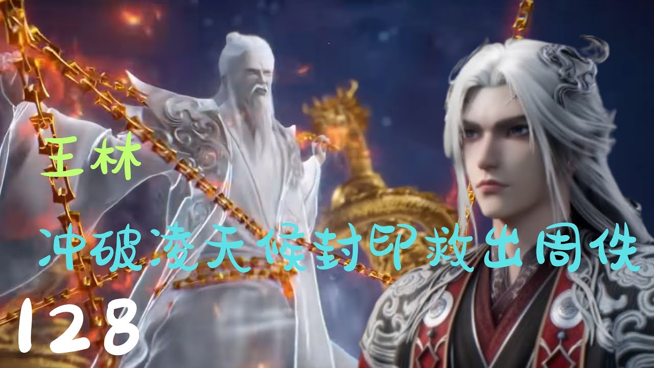 《仙逆》第128集（抢先看）：王林冲破凌天候封印救出剑灵周佚，并以青霜之父的消息重燃其生机