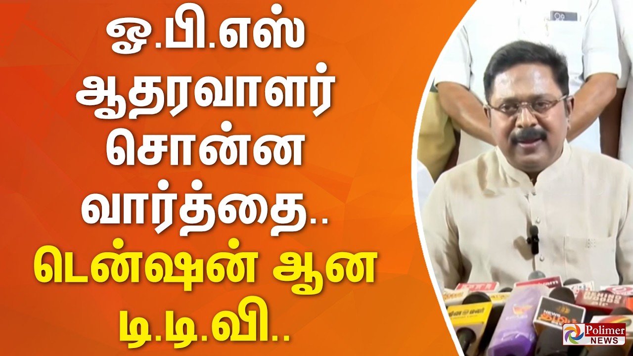 ஓ.பி.எஸ் ஆதரவாளர் சொன்ன வார்த்தை - டென்ஷன் ஆன டி.டி.வி