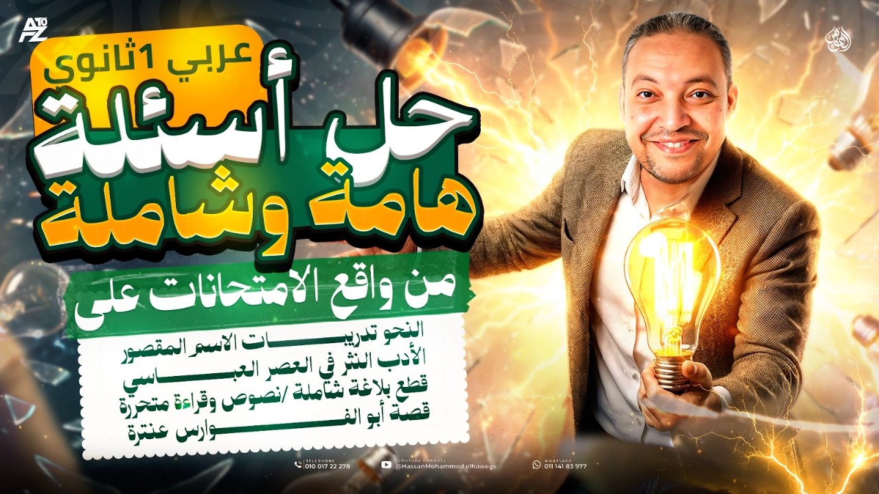 أقوي ورشة حل في اللغة العربية - عربي اولى ثانوي ترم تاني 2026 | تدريبات نحو وبلاغة وقراءة ونصوص وقصة