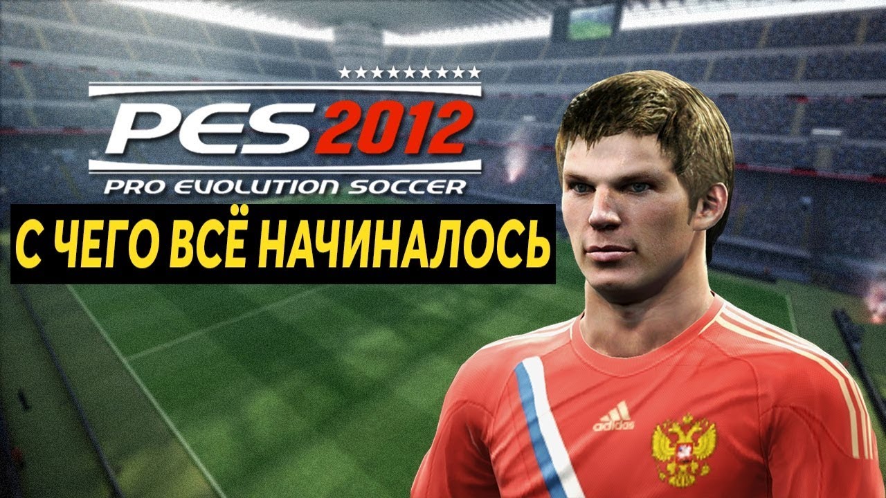 PES 2012 - С ЧЕГО ВСЁ НАЧИНАЛОСЬ | ОБЗОР