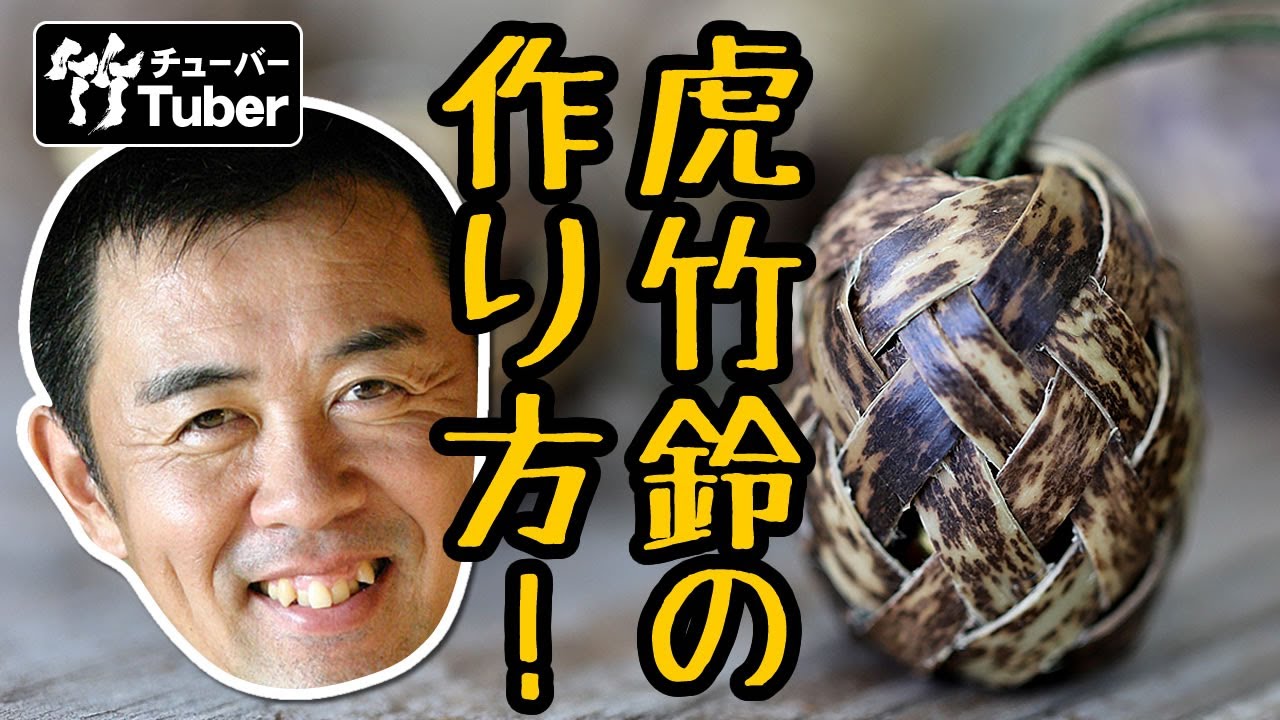 【竹虎】日本唯一の虎竹で編む福音鈴の作り方！竹チューバー竹虎四代目の世界　[Bamboo amulet] How to make Japanese bamboo crafts