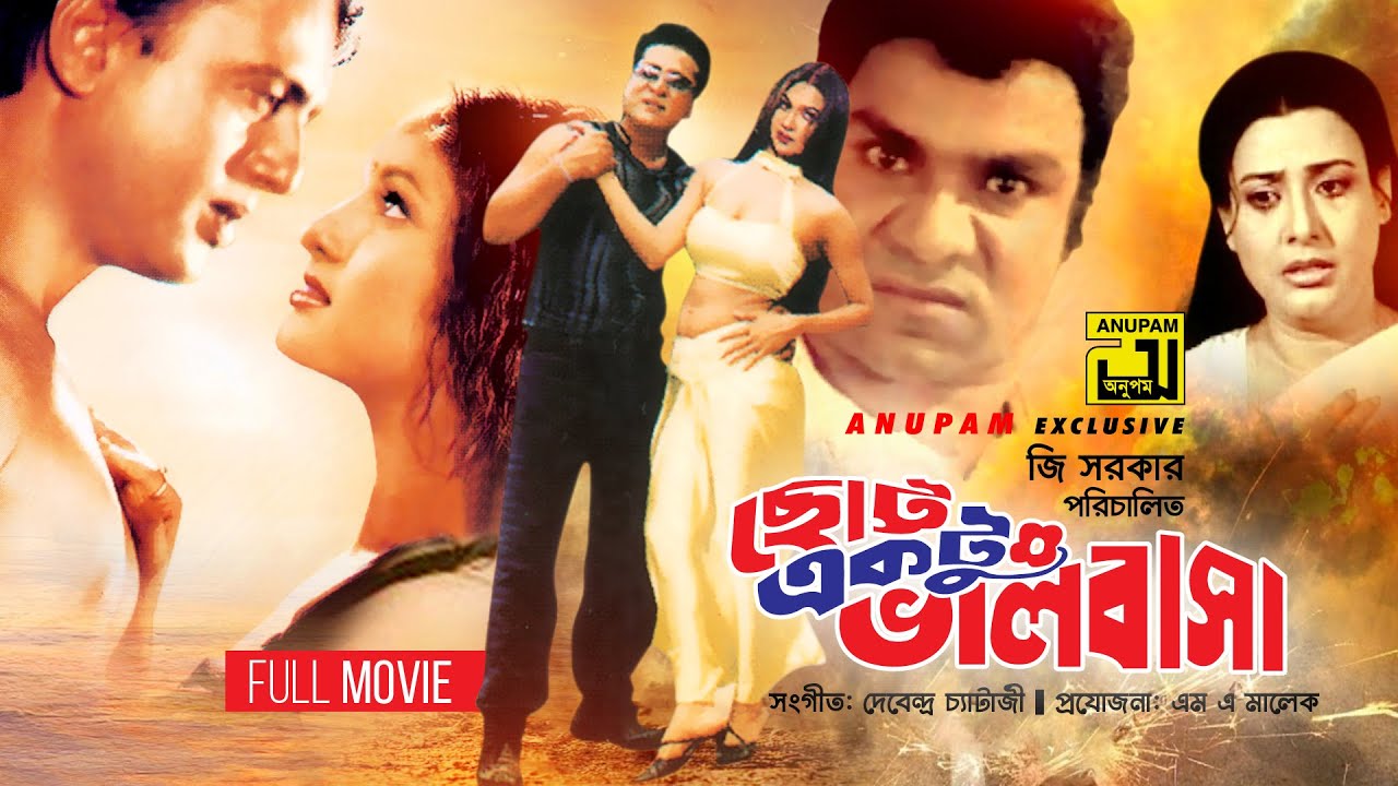 Chotto Ektu Bhalobasa | ছোট্ট একটু ভালবাসা | Riaz, Purnima, Amit Hassan & Simla | Bangla Full Movie