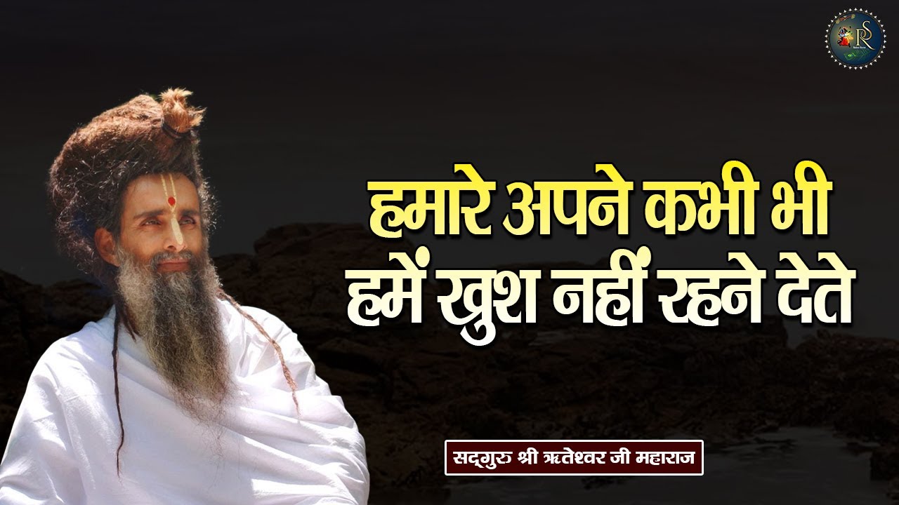 हमारे अपने कभी भी हमें खुश नहीं रहने देते ~ Shri Riteshwar Ji Maharaj | Pravachan | Rashmi Sharma