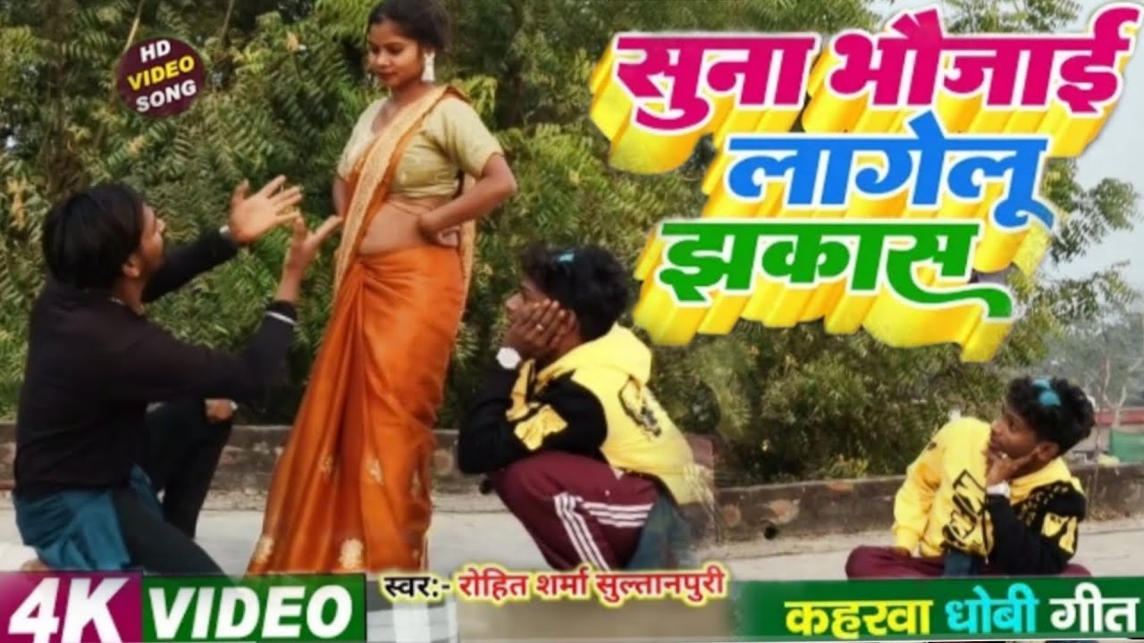   Video #supar#hit#सुना #भौजाई लागेलू झकास #dhobi #git#deepak dancer #dhobi git#kahruva song 