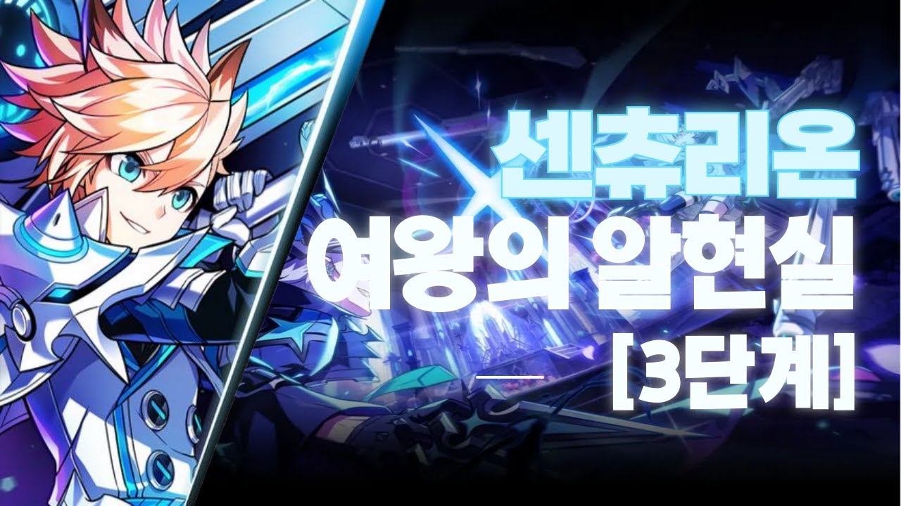 [엘소드/Elsword KR] 센츄리온 둠 아포리아 3던 여왕의 알현실 3단계 / Centurion 21-3 Queen's Throne Hall Lv.3 play
