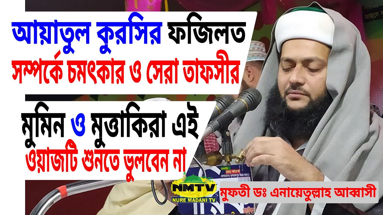 আয়াতুল কুরসির ফজিলত সম্পর্কে চমৎকার তাফসীর | আব্বাসী নতুন ওয়াজ | Dr Enatullah Abbasi |New BanglaWaz