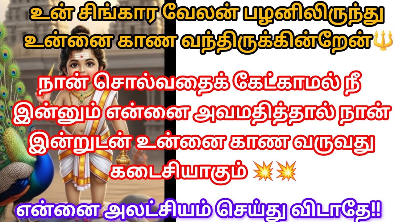 உன் சிங்காரவேலன் பழனியில் இருந்து உன்னை காண வந்திருக்கின்றேன் 🔱@சிங்காரவேலன்வாக்கு 