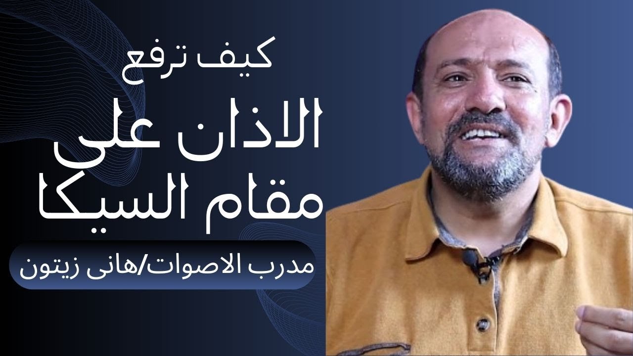 كيف ترفع الاذان على مقام السيكا لمدرب الاصوات الشيخ هانى زيتون