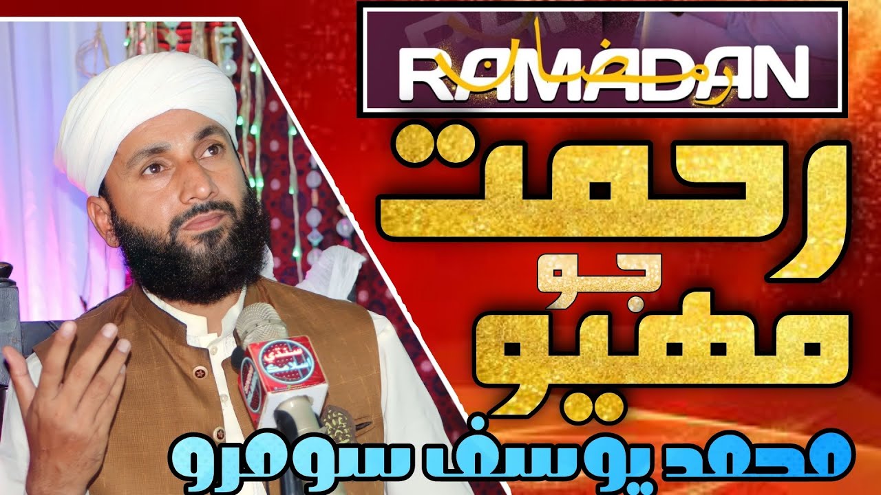 Rahamat Jo Mehino | New Ramzan Kalaam 2023 | Muhammad Yousif soomro | Sindhi Islamic
