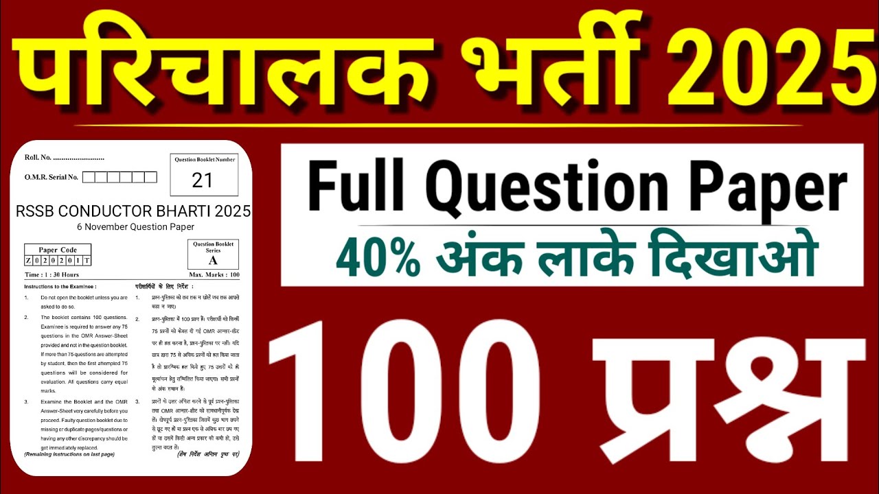 परिचालक भर्ती 🛑 सलेक्शन वाला पेपर 🛑 हुबहू छपेगा 🚨 Rajasthan Conductor Bharti Online Classes 2025