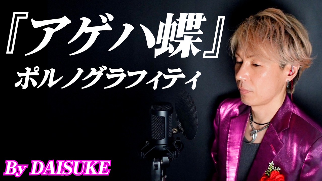 【アゲハ蝶／ポルノグラフィティ】covered by DAISUKE 【歌ってみた】日本テレビ2025年10月期土曜ドラマ「良いこと悪いこと」主題歌