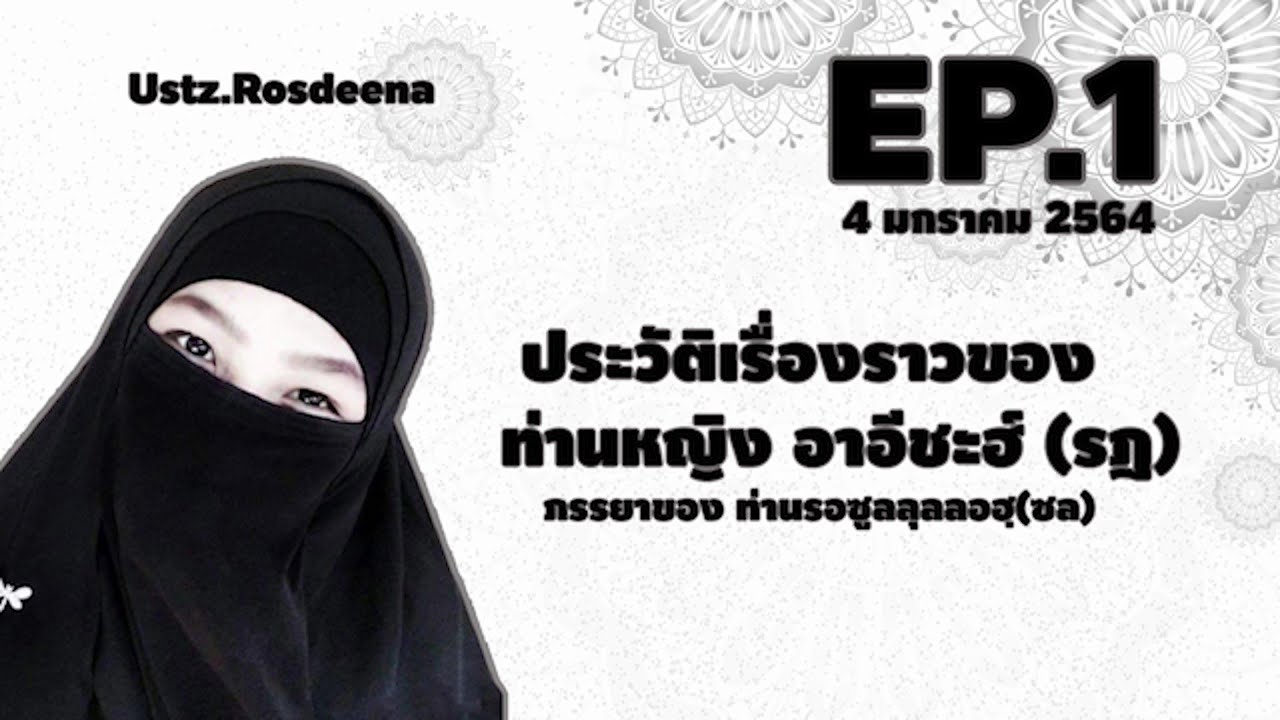 EP1 Full 1  Ustz. Rosdeena Roklaeba