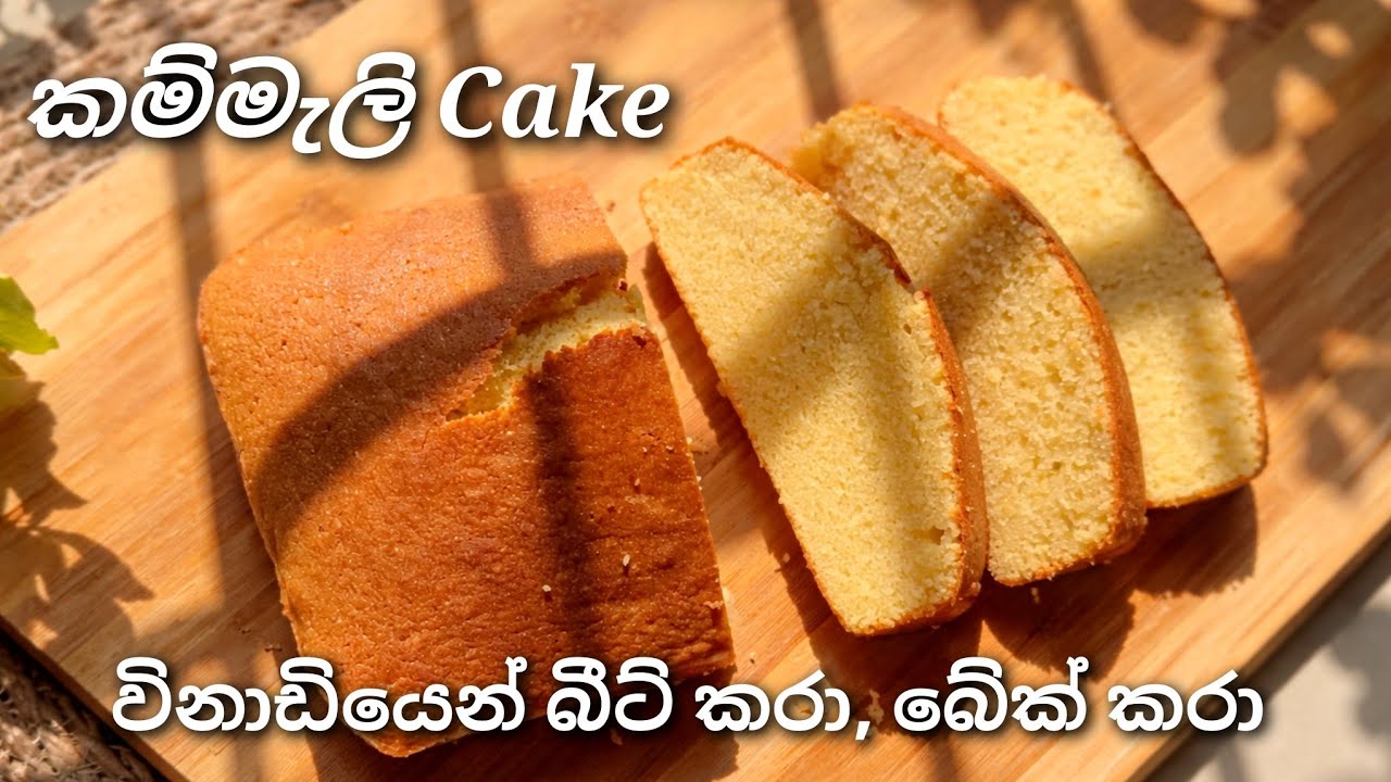 The 30-Second Mix Tea Cake! ☕ Quick and Delicious | ලේසි බටර් කේක් (Easy Butter Cake)