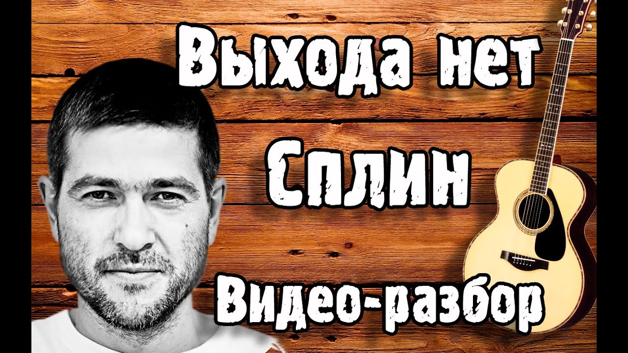 Как играть СПЛИН - ВЫХОДА НЕТ, разбор на гитаре (урок для начинающих ЛЕГКО)