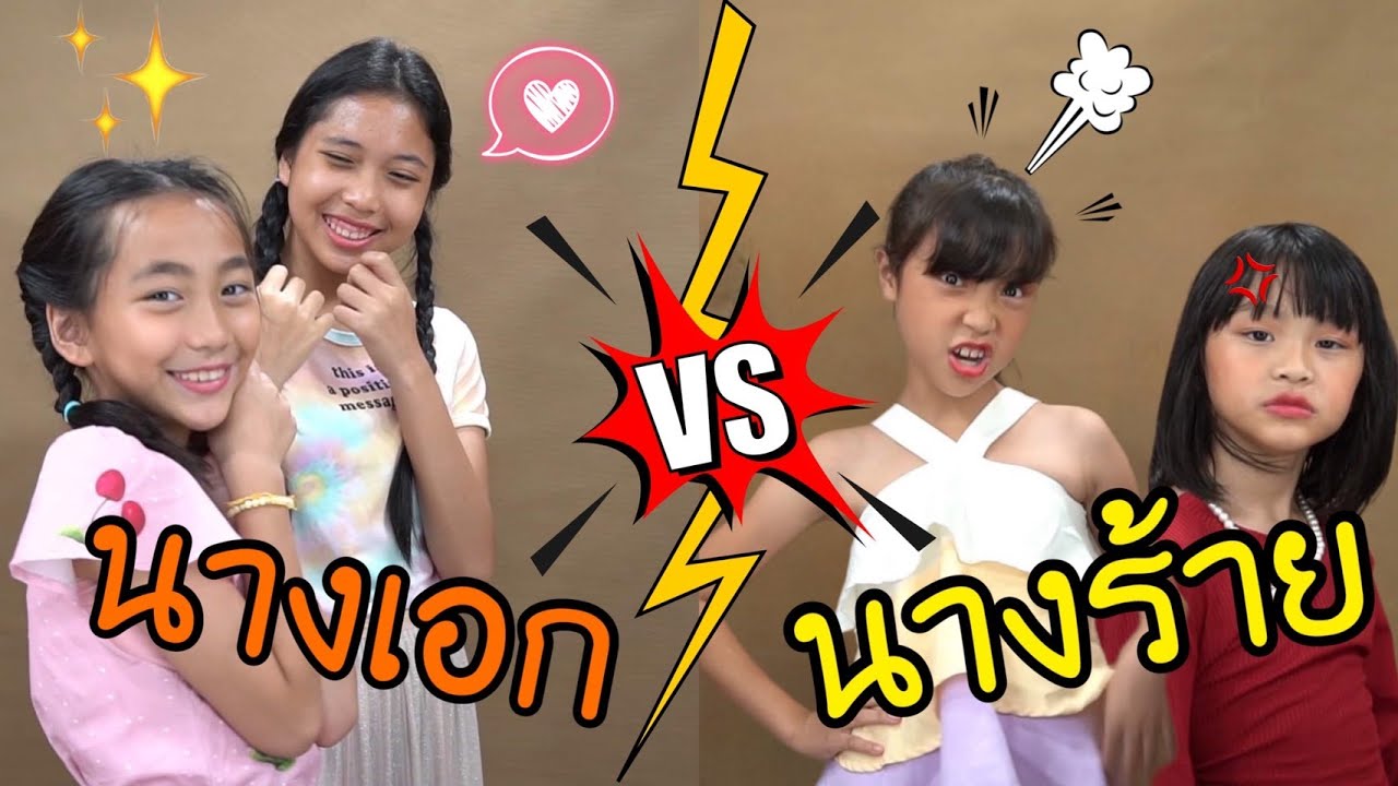 นางเอก vs นางร้าย ละครสั้น | ใยบัว ครอบครัวหรรษา Fun Family Stories ฟันแฟมิลี่2