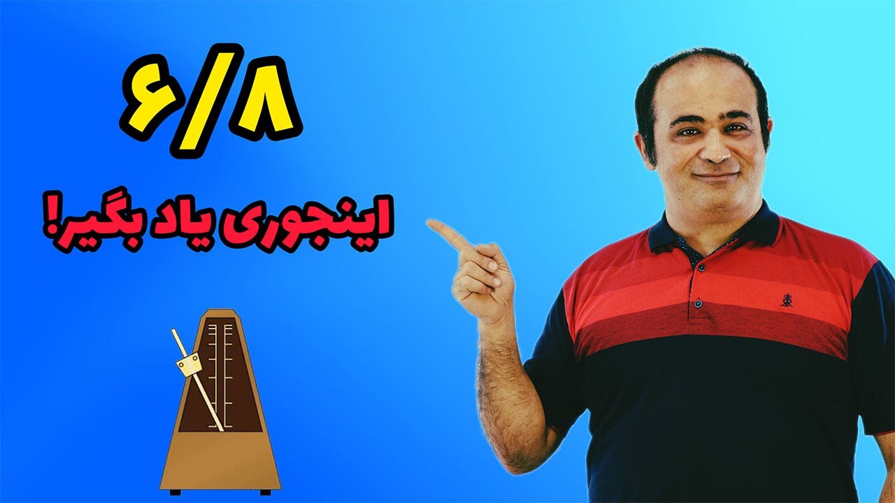 ریتم ۶/۸ رو کامل یاد بگیر! | چرا بهش می‌گن ریتم ترکیبی؟