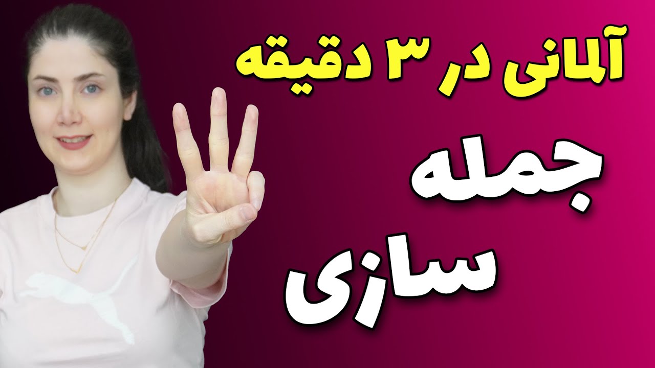 آسان‌ترین روش جمله سازی آلمانی در ۳ دقیقه