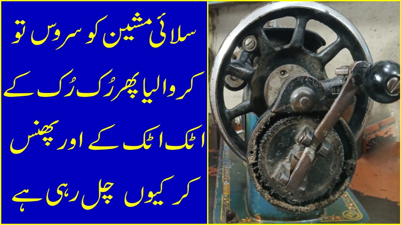 Silai Machine Ruk Ruk Ke Atak Atak Ke Or Phans Kar Kyun Chal Rahi Hai Kese Sahi Karen /Sewing Repair