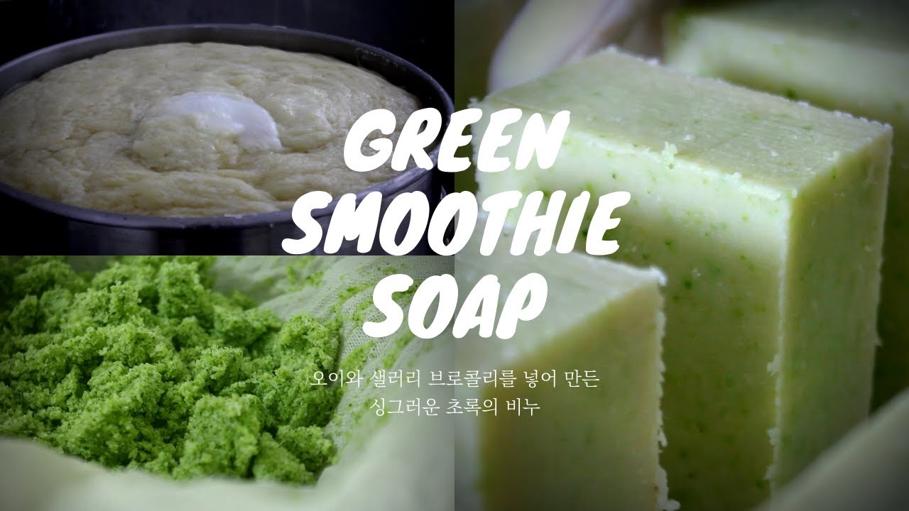 [염석비누만들기]그린스무디 비누만들기🥗[Salting Out Soap Making]Green Smoothie Soap Making|우리집비누공작실Traditional Soaping