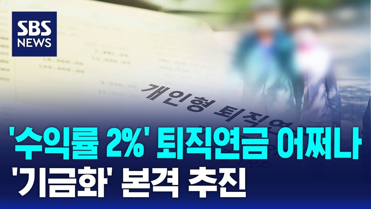 '수익률 2%' 퇴직연금 어쩌나&hellip;'기금화' 본격 추진 / SBS