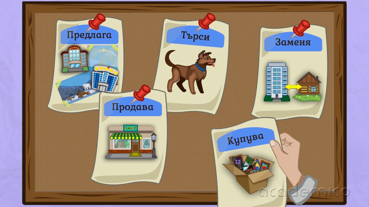Обява - Български език 6 клас | academico