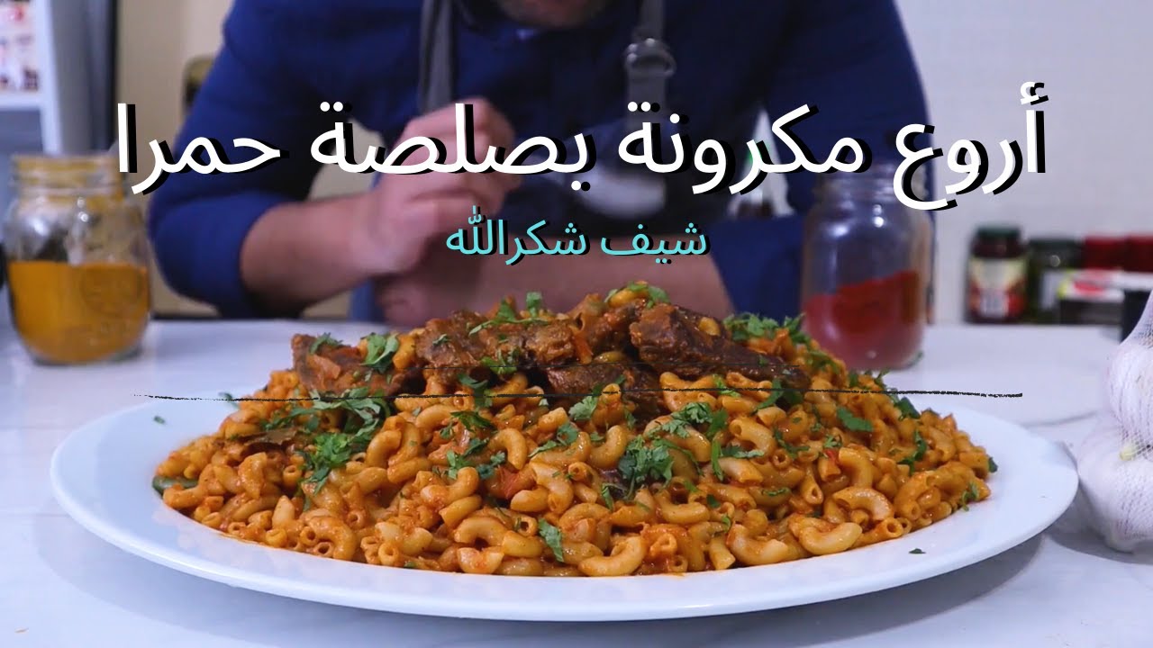 مكرونة بالصلصة الحمراء مذاق ولذة وريحة تهبل واللحم مثل الزبدة يدوب في الفم جربوها ومتندموش