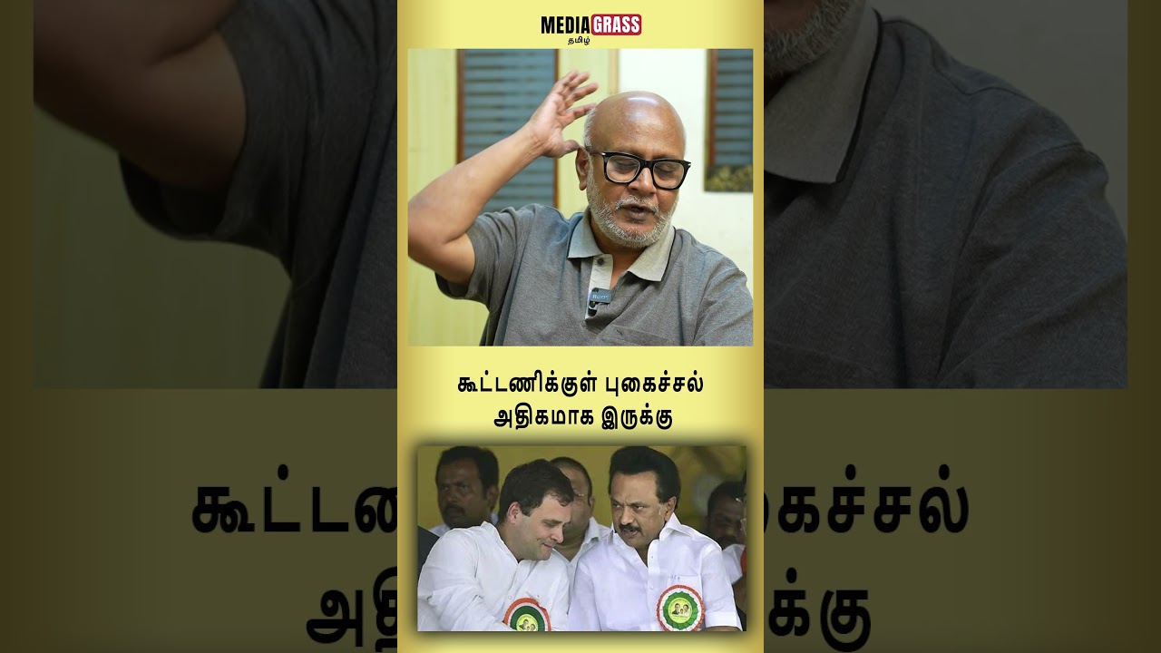 DMK & Congress internal clash exists?🤔#dmk #congress #stalin #alliance #rahulgandhi #tvk #shorts