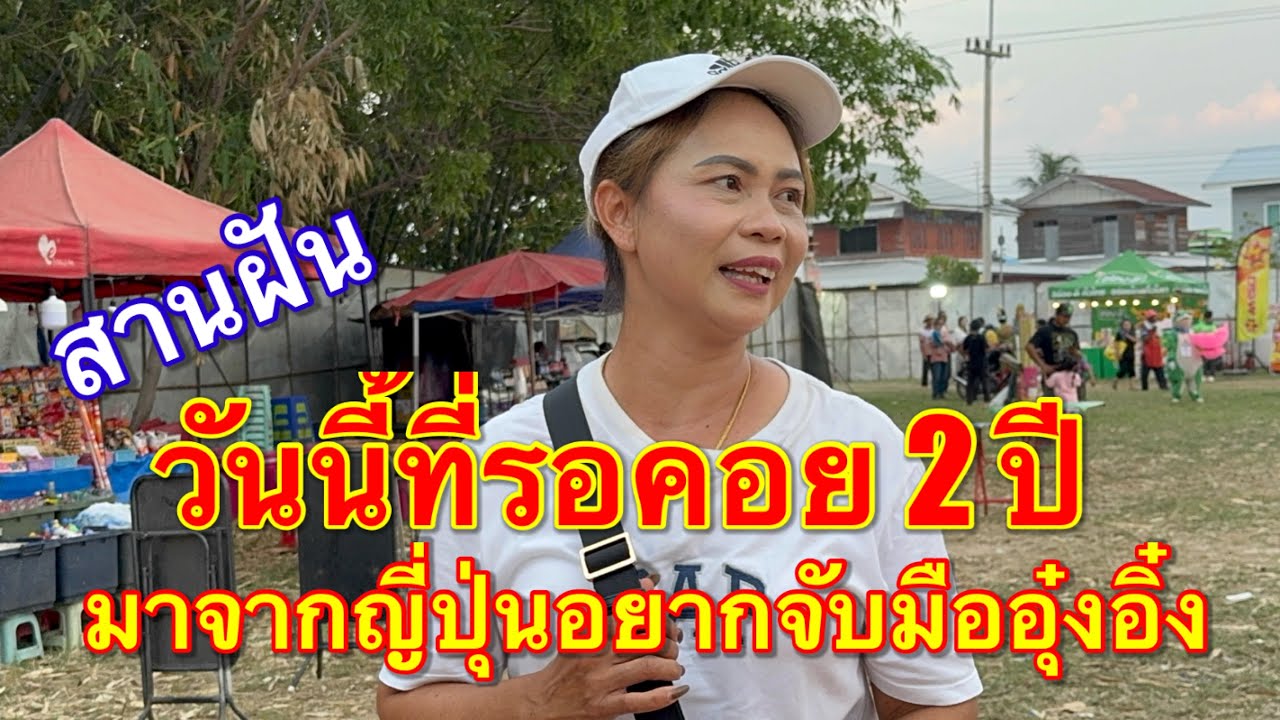 สานฝันสองปีที่รอคอจากญี่ปุ่น ต้องการมาจับมือน้องอุ๋งอิ๋ง #อุ๋งอิ๋งเพชรบ้านแพง 