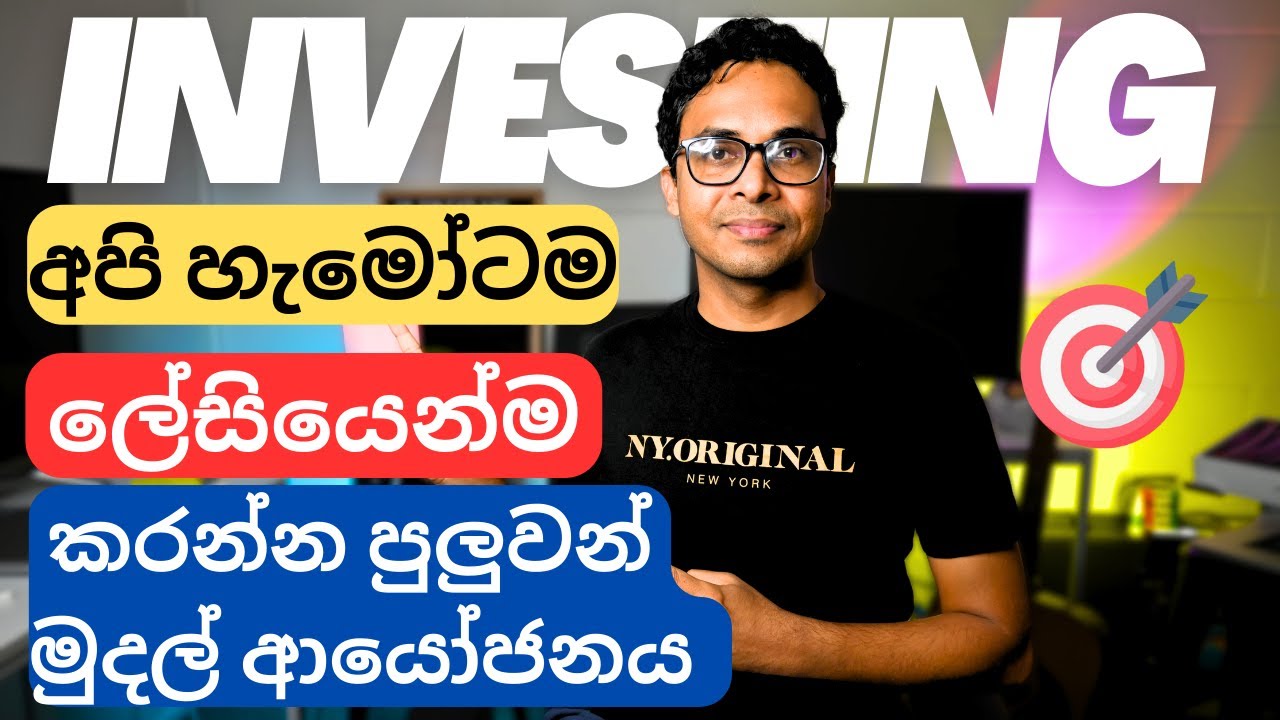 How I Invest | මුදල් ආයෝජනය සරලව