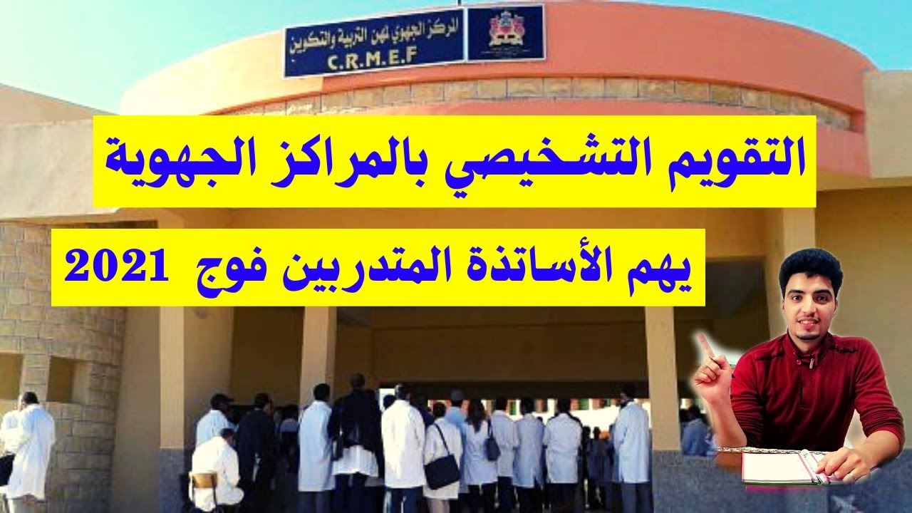 التقويم التشخيصي بالمراكز الجهوية  - يهم الأساتذة المتدربين فوج 2021 -