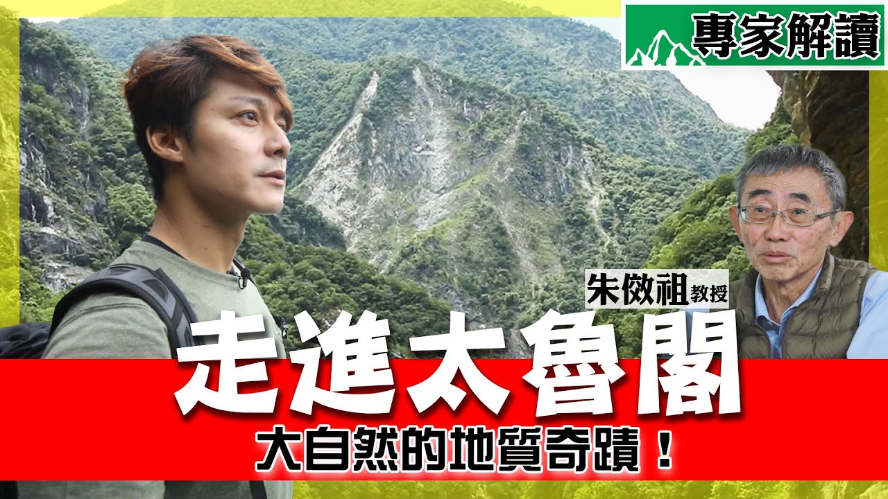 【山之道】走進太魯閣的天險之路！廖科溢腳踏千年岩壁，耳聆泰雅樂聲，發現峽谷深處的自然人文寶藏！｜花蓮／太魯閣／大同大禮部落／錐麓古道／Taroko｜#廖科溢