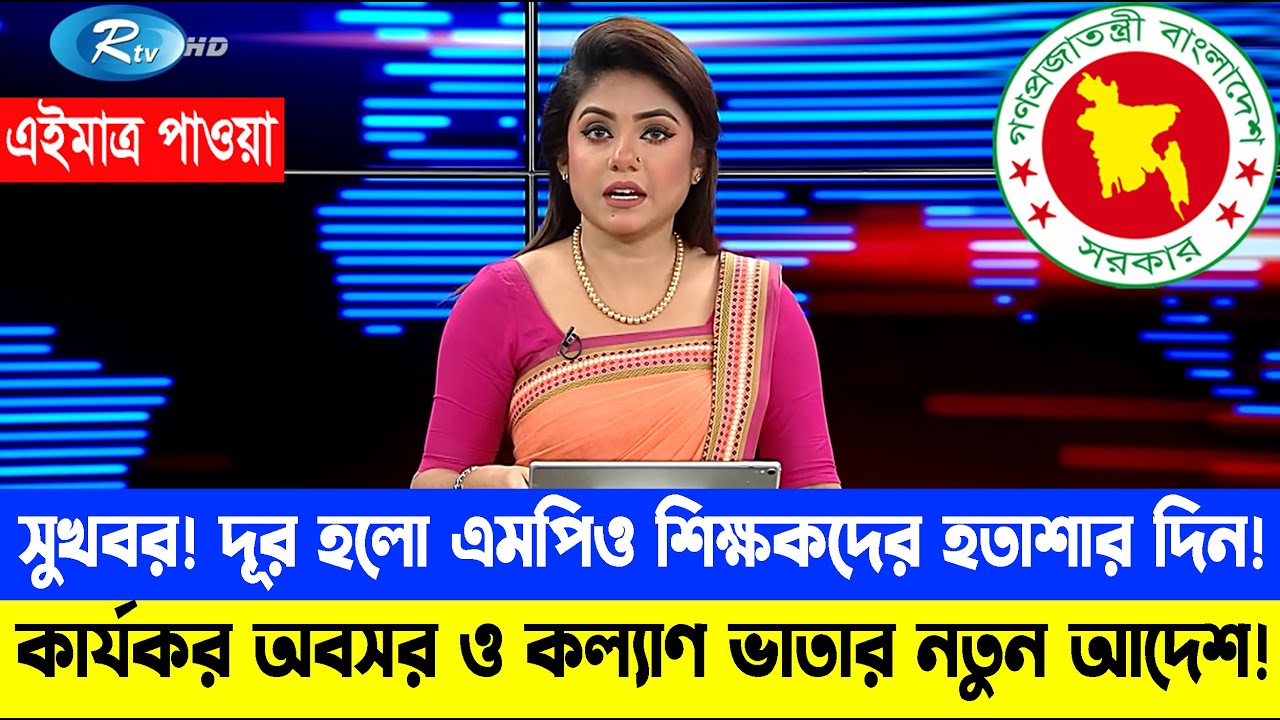 দারুন সুখবর! অবসর ও কল্যাণ ভাতার নতুন আদেশ কার্যকর। দূর হলো MPO শিক্ষকদের দুর্দশার দিন #mpo_teacher