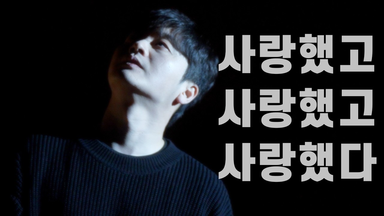 사랑했고 사랑했고 사랑했다 - 황가람
