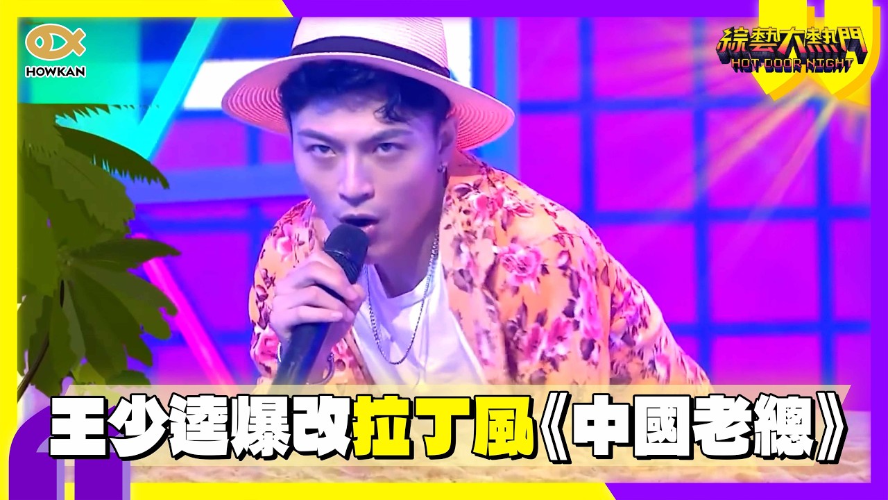 爆改抖音神曲！王少逵拉丁風《中國老總》超魔性　憲哥評價：適合老鴇歌？｜好看娛樂 #綜藝大熱門