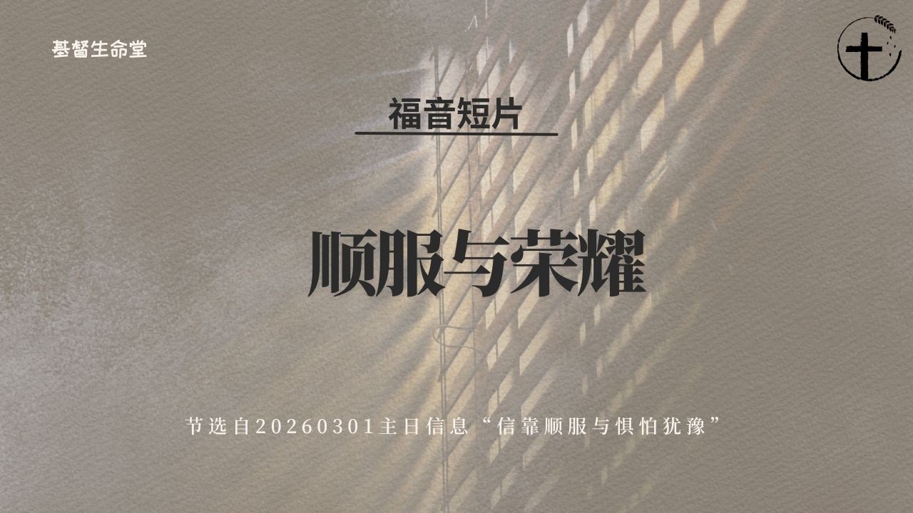顺服与荣耀 ｜福音短片20260301— 02