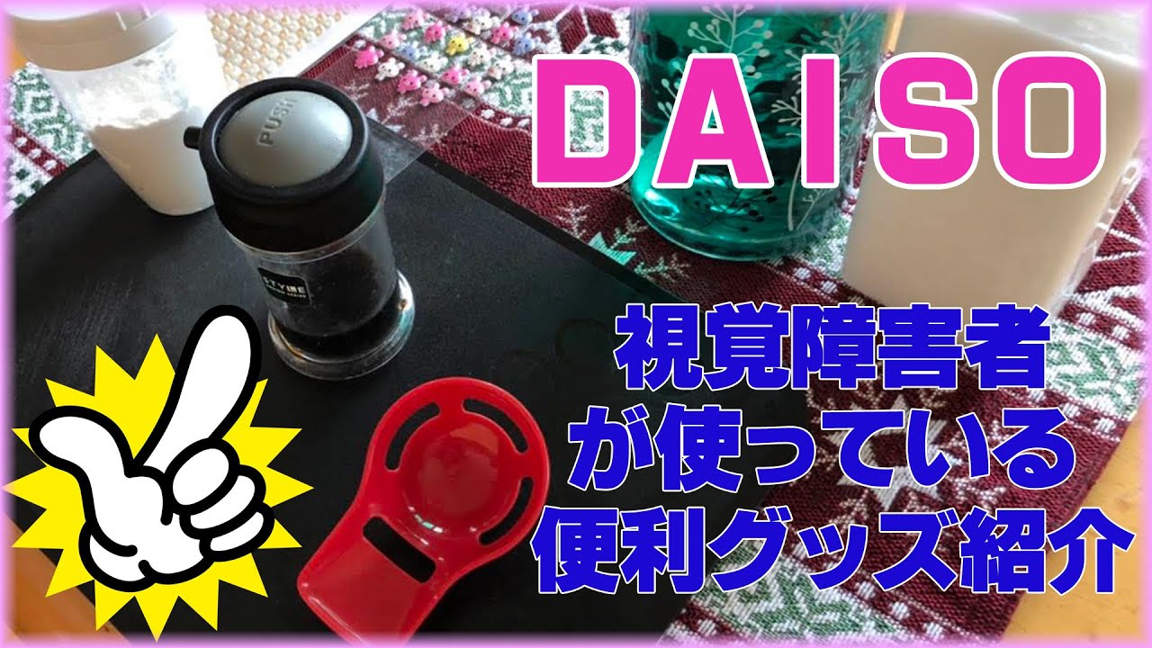 【便利グッズ】視覚障害者の方におススメしたいDAISOで売っている便利グッズをご紹介します。